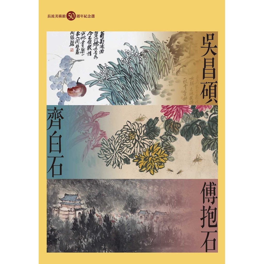 吳昌碩、齊白石、傅抱石：長流美術館50週年紀念選[9折]11101030170 TAAZE讀冊生活網路書店