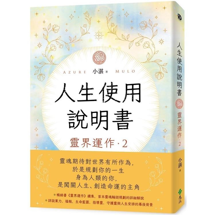 人生使用說明書：靈界運作2【金石堂】