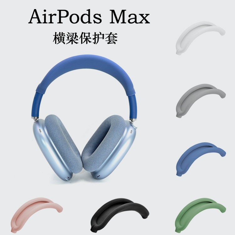適用蘋果AirPods Max橫頭樑架保護套max頭戴式藍牙耳機矽膠保護殼