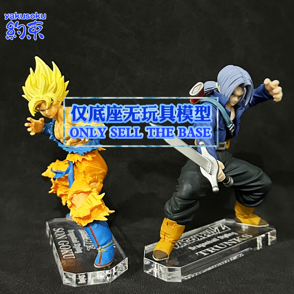 約束底座 亞克力地臺 用於 萬代 Styling SON GOKU TRUNKS  支架 七龍珠