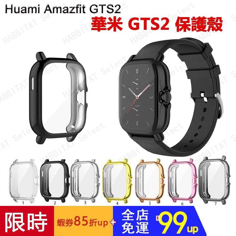 【拍下即發】適用於 華米 Amazfit GTS 2 gts2 2e 保護殼 huami 保護殼 TPU 電鍍保護套