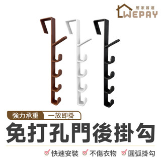 【Wepay首選】免打孔門後掛勾 直掛鉤 掛鉤 門上掛鉤 門後勾 衣帽勾 衣服掛架 置物掛鉤 收納掛勾 掛架 門板掛勾