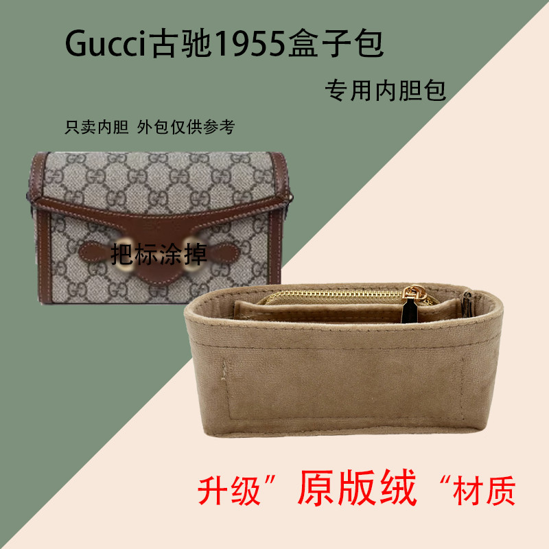 【包包內膽 保護支撐內壁】適用於Gucci古馳1955馬銜扣盒子包內袋中包內襯超輕拉鍊原版絨