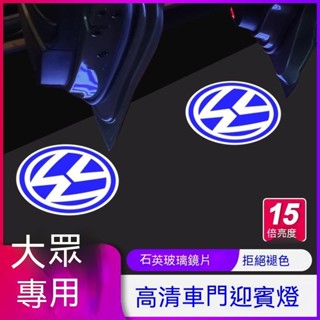 車門迎賓燈 VW福斯專用車門燈改裝鐳射投影迎賓燈 TIGUAN GOLF POLO PASSAT T5 T6 車門照地燈