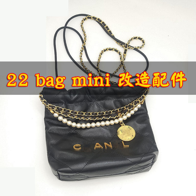 mini22bag垃圾袋包包鏈條配件單買防磨片珍珠鏈子包帶斜挎肩帶子