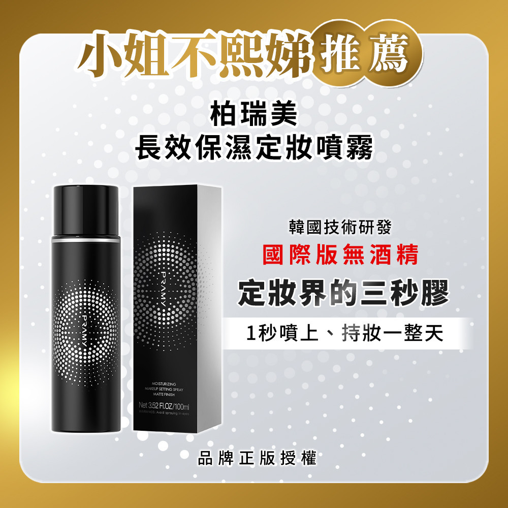 柏瑞美PRAMY 長效保濕定粧噴霧（霧面柔焦）100ml