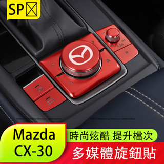 馬自達 Mazda CX-30 電子手煞亮片 按鍵貼 多媒體按鍵裝飾貼 內裝飾貼