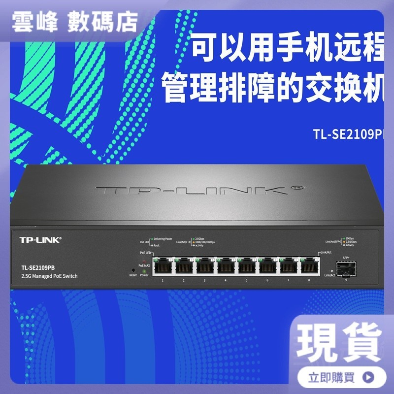 【熱賣現貨】TP-LINK TL-SE2109PB 235W萬兆SFP+8個2.5G電口雲管理PoE+交換機