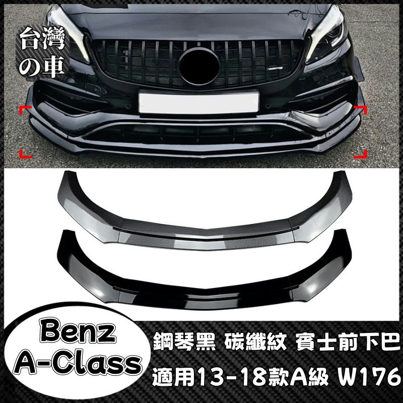 Benz 賓士 2013-2018款 A級 W176 A180 A200 A45 AMG 前下巴