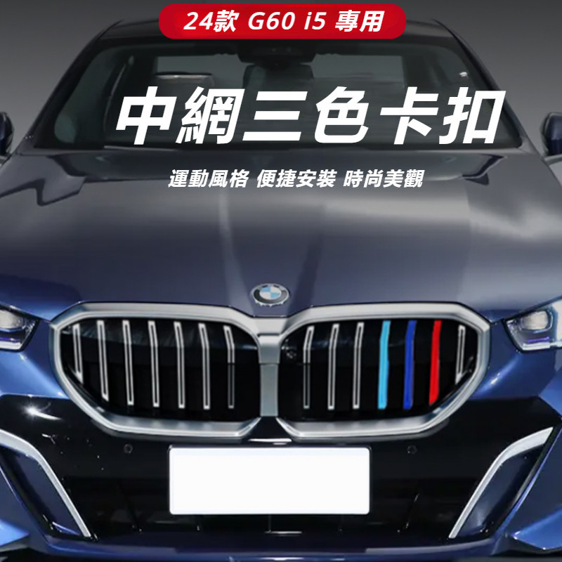 BMW 5系 G60 I5 中网三色条装饰贴 G68 格栅改装配件 中網三色條 中網飾條 中網亮條 三色條 改裝 配件