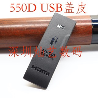 適用佳能EOS 550D USB膠皮 皮蓋 皮堵 皮塞 側蓋皮 全新