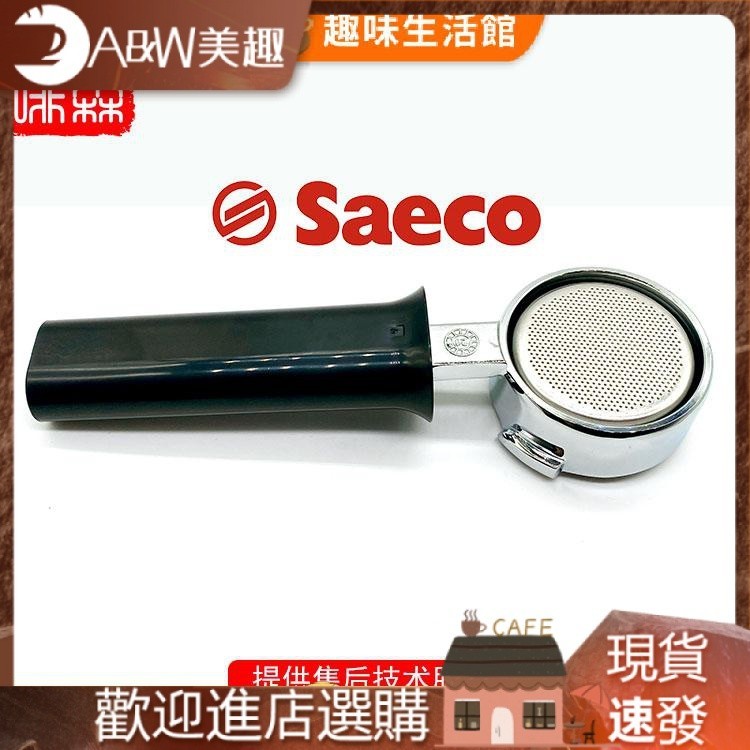 【現貨 咖啡配件】義大利原裝進口件SAECO喜客意式半自動咖啡機衝煮無底手柄把手