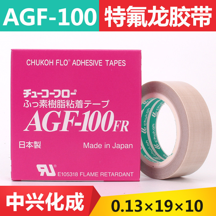 日本中興化成AGF-100FR 0.13*19*10 特氟龍高溫膠帶 封口機膠布