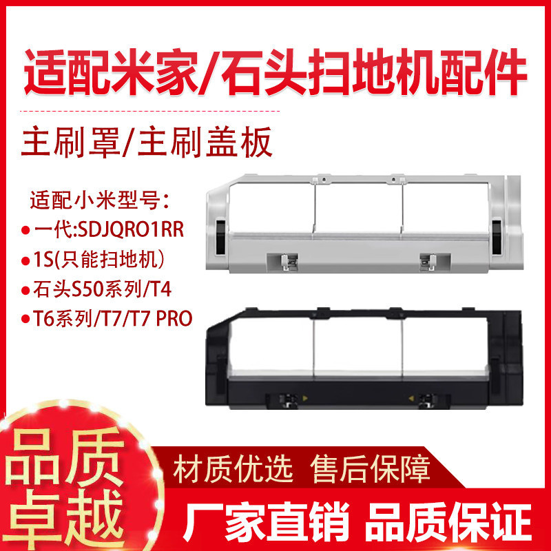 適配小米米家掃地機器人1S配件石頭S50/T6/T7/T4主刷罩滾刷蓋板