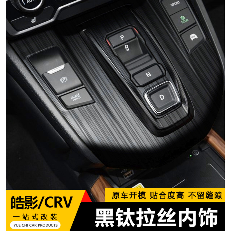 專用本田CRV皓影檔位面板裝飾2021款 排擋面板 中控CD框 車門板飾條 卡夢貼 出風口 中控改裝內飾貼