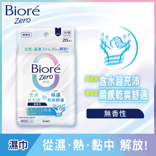 Biore Zero爽身粉濕巾無香性20片