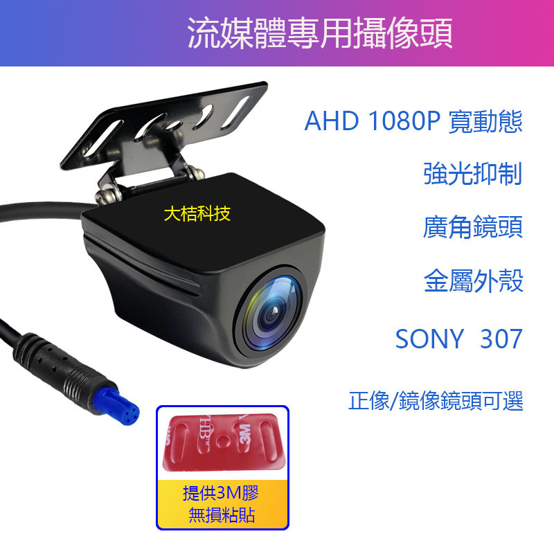 流媒體後照鏡專用攝像頭 高清流媒體後視攝像頭Sony307後拉AHD1080P寬動態強光抑制