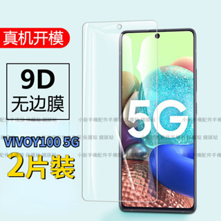 滿版 VIVO Y100 5G手機玻璃貼 vivoy100保護貼 全鋼化 護眼 抗藍光 全透明 保護貼 防爆防刮 螢幕膜