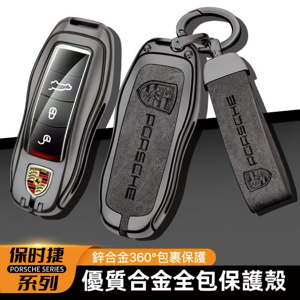 Porsche鑰匙套 保時捷Cayenne Macan 718 911 panamera Boxster 鑰匙包 鑰匙殼