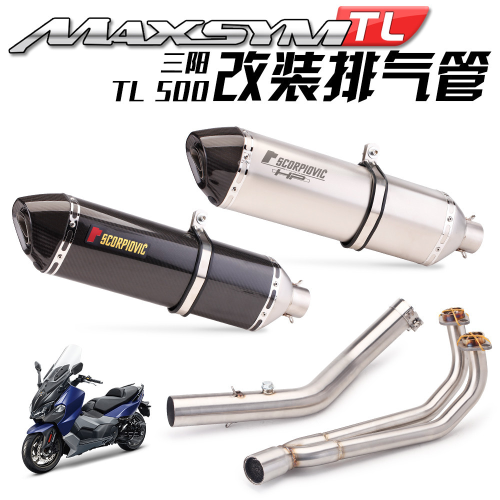 【高檔】適用於摩托踏板車三陽MAXSYM TL500排氣管改裝前段碳纖維大六角