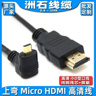 Micro HDMI高清數據線彎頭左右上下側彎微型大轉小單眼相機連監視