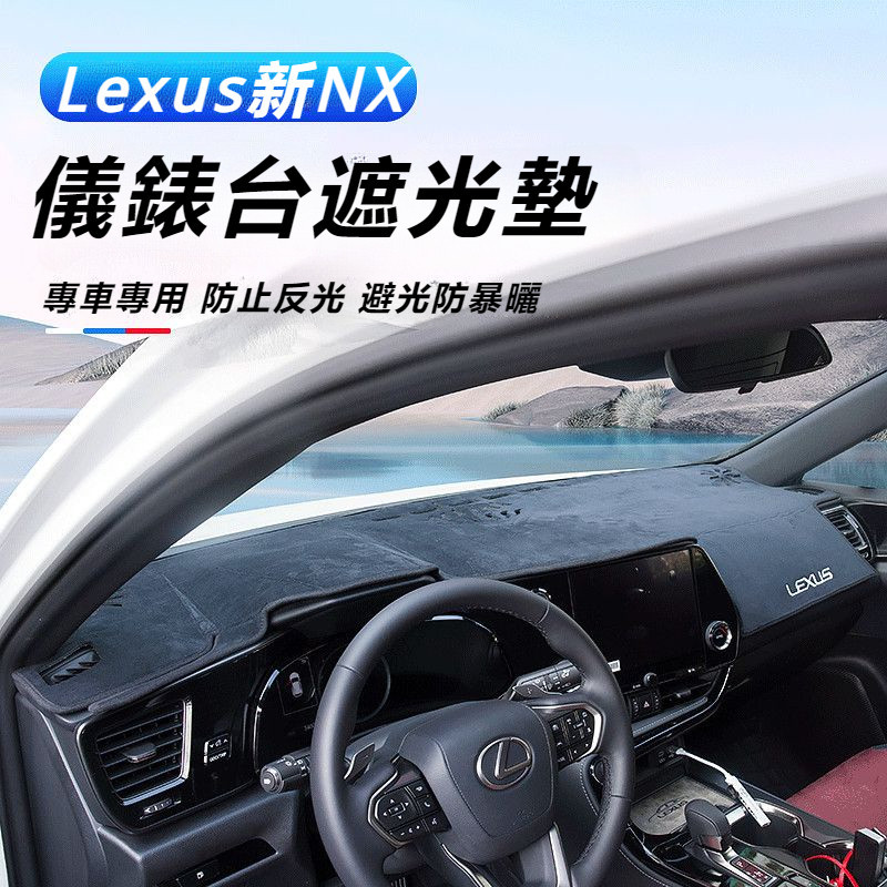Lexus 適用 2022款 凌志 NX260 儀表臺 避光墊 NX 350h 防護墊 車用 內飾 改裝
