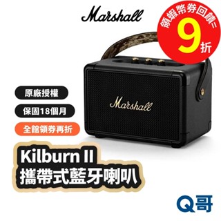 Marshall Kilburn II 二代 攜帶式藍芽喇叭 便攜式 藍芽 音響 無線 喇叭 音箱 MAS008
