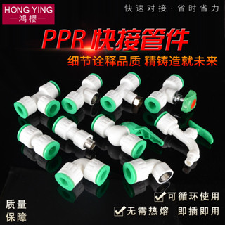 【臺灣出貨/可開發票】免熱熔PPR水管快速接頭 4分6分1寸直插式快接閥門 水龍頭冷熱管配件