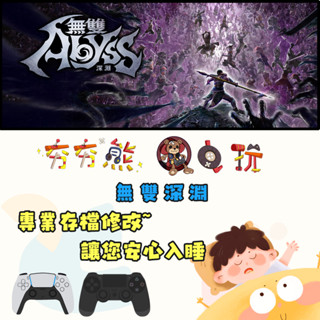 【夯夯熊電玩】 PS5&PS4 無雙深淵 金手指/專業記錄修改
