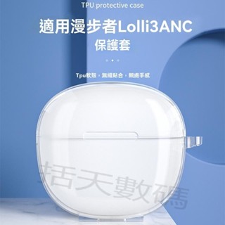 【括天】適用漫步者Lolli3保護套Lolli3ANC真無線藍牙耳機保護殼透明全包防摔充電倉盒子可愛卡通創意個性潮流矽膠