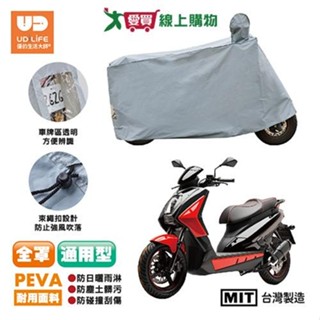 UdiLife優的生活大師 防塵歐巴全罩機車防塵套通用型 臺灣製 全罩 防曬 防水 防塵 機車用 保護【愛買】