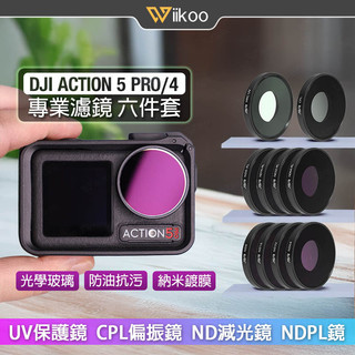 【唯酷】現貨 DJI ACTION 4/5 Pro濾鏡六件套裝 UV保護鏡/CPL/ND/NDPL OSMO運動相機配件