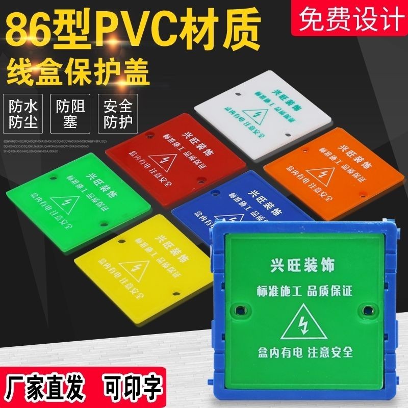 台灣出貨86型線盒保護蓋暗盒蓋底盒蓋板裝修彩色保護板定制pvc線盒蓋板