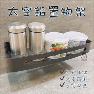 【熊好貼國際企業】太空鋁收納 浴室置物架 浴室收納架 無痕貼置物架 無痕貼收納架 四方架 層架 瓶罐架 凹凸紋路粗糙可貼