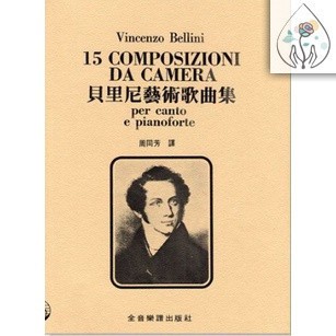 【590免運】 Vincenzo Bellini 貝里尼 15 Composizionida Camera 藝術歌曲集