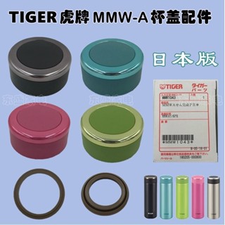 日本TIGER虎牌保溫杯MMW-A 密封圈 防燙飲口上蓋杯蓋原裝進口配件