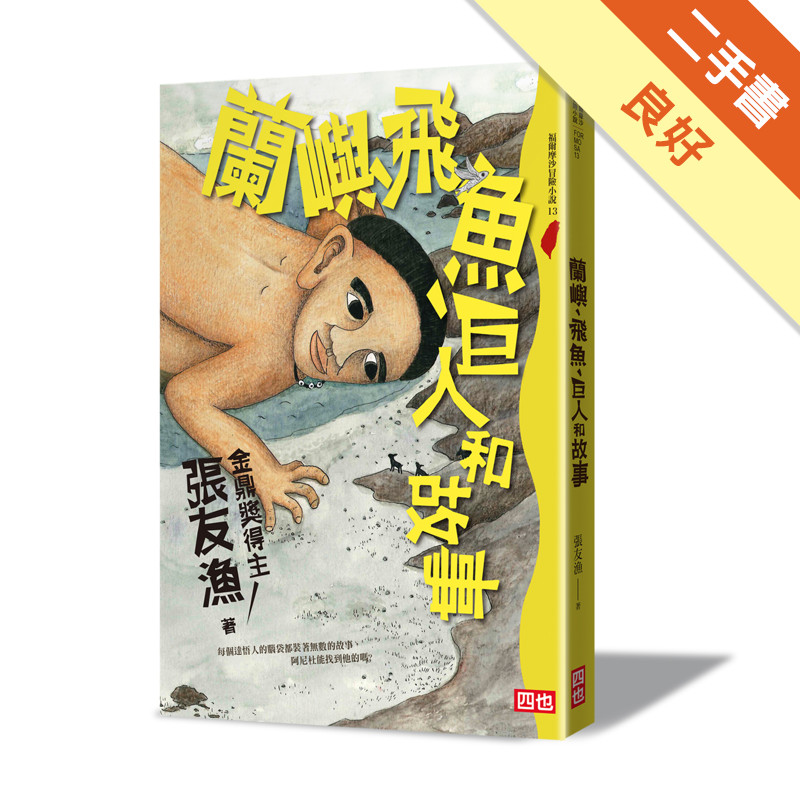 蘭嶼、飛魚、巨人和故事（再版）[二手書_良好]11315654996 TAAZE讀冊生活網路書店