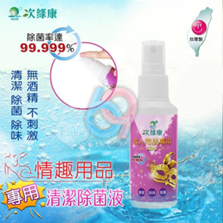 【妍妍情趣】臺灣製造 ‧ 次綠康 成人情趣用品專用清潔除菌液