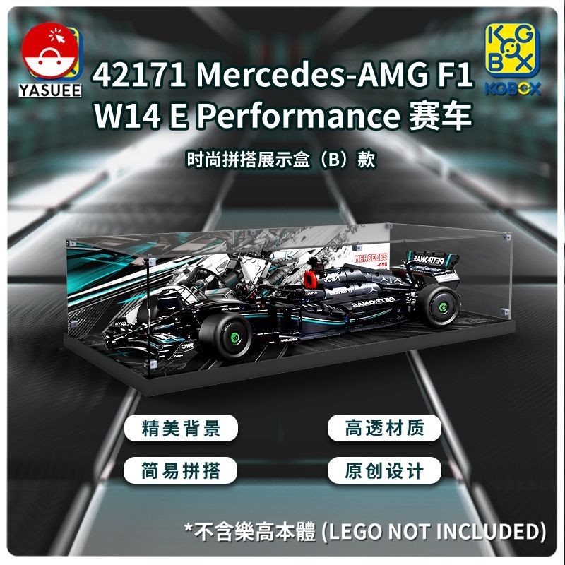 展示用防塵箱 42171 梅賽德斯-AMG F1 W14 E Performance 時尚拼搭 [不含樂高本體]