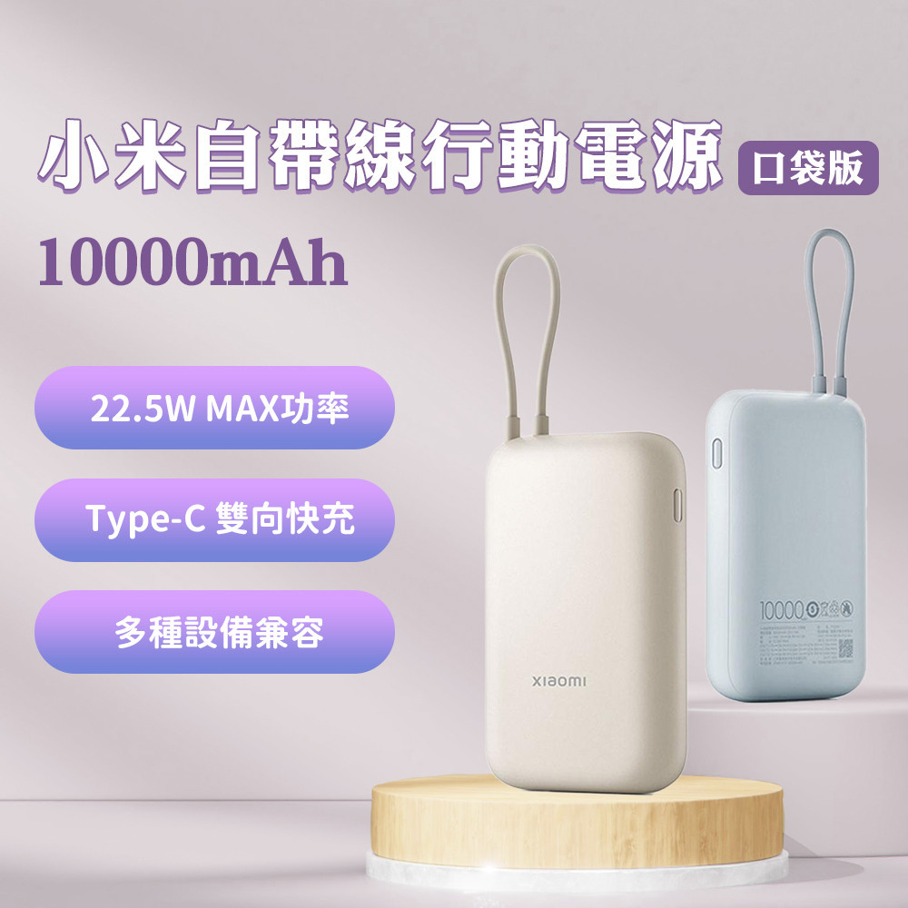 小米 自帶線 行動電源 10000mAh口袋版 type-c 雙向快充 22.5w 行動電源 充電寶 移動電源♾