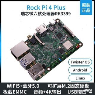 【正品現貨】【品質保固】Rock pi 4 B+plus model B/A瑞芯微rk3399開發板六核主板安卓