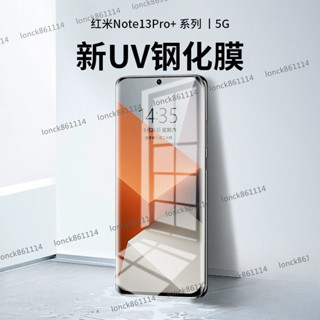 小米 紅米 Note 13 Pro+ 5G 護眼抗藍光玻璃貼 note13pro+ 手機保護貼 UV膜 高畫質保護貼防爆