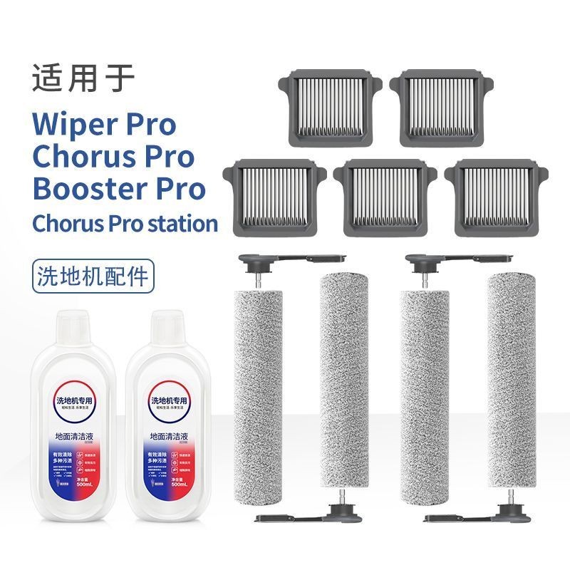 適用於添可洗地機配件Wiper/Chorus/Booster Pro滾刷濾芯清潔現貨秒發