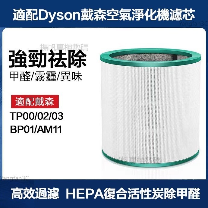 副廠 適配戴森空氣淨化器濾芯TP00/02/03/AM11/BP01複合型過濾網活性炭濾芯