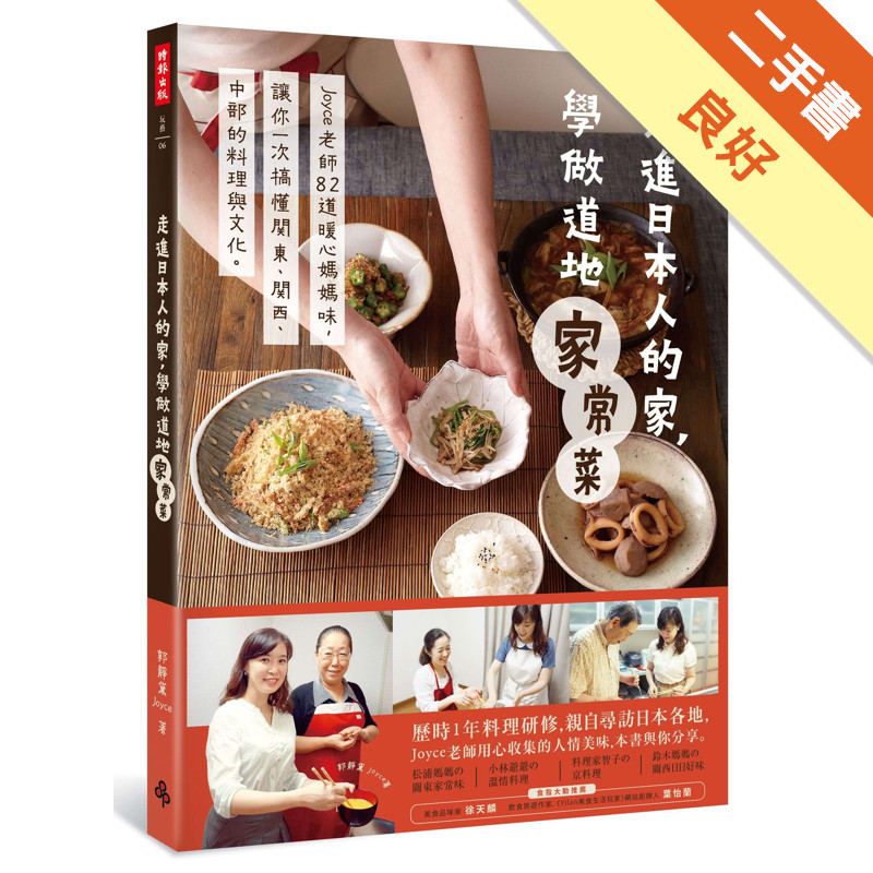 走進日本人的家，學做道地家常菜：Joyce老師82道暖心媽媽味，讓你一次搞懂關東、關西、中部的料理與文化。[二手書_良好]11315707641 TAAZE讀冊生活網路書店