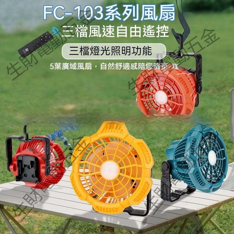 FC103外置電池風扇適用牧畑博士德偉工匠百得米沃琦14V-18V鋰電池