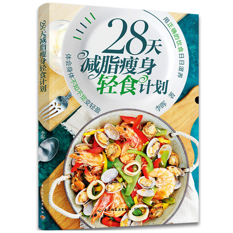 【生活專區】28天減脂瘦身輕食計劃 減脂瘦身書籍輕食減肥餐食譜菜譜書減肥瘦身一日三餐家常菜大全食譜 早餐營養餐美食搭配書