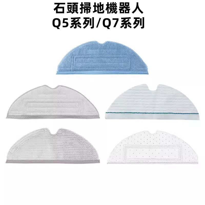 拖布 石頭掃地機器人 石頭 Q5 PRO Q5PRO + Q7 Q7+ Q7 MAX+  抹布 拖布 耗材 配件 小米