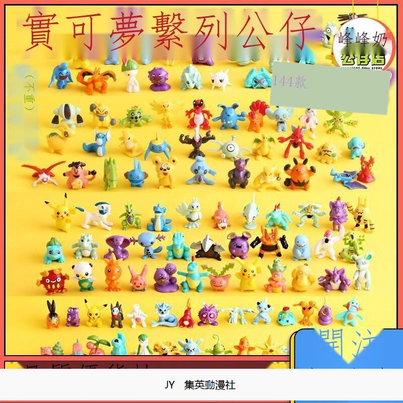 生日禮物 144款寵物小精靈 口袋妖怪 神奇寶貝 皮卡丘公仔 Pokémon 寶可夢 公仔 玩偶 玩具 擺件