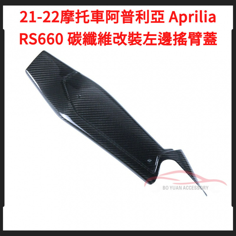 適用21-22機車阿普利亞 Aprilia  RS660 碳纖維改裝左邊搖臂蓋【BY】